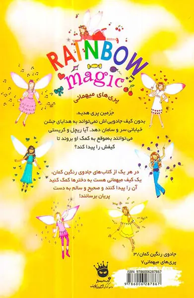 جادوی رنگین کمان جلد بیست و یکم جزمین پری هدیه